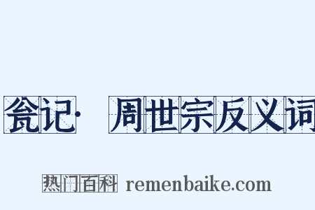 瓮记·周世宗反义词是什么意思的图片